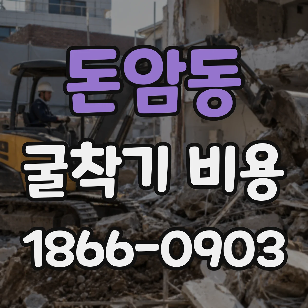 돈암동 굴착기 비용