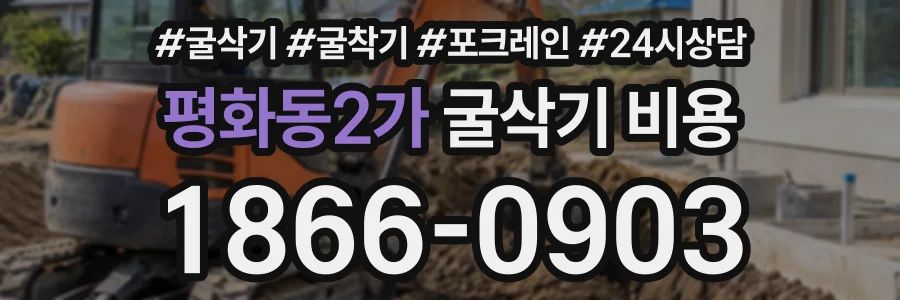 평화동2가 굴삭기비용 상담 전화 1866-0903