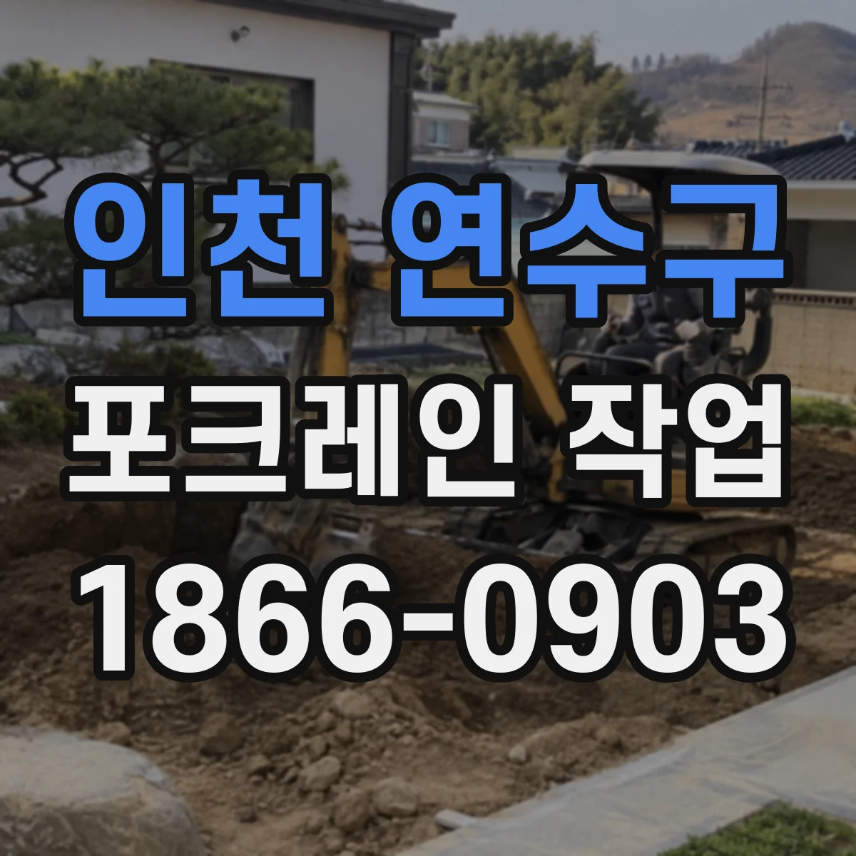 인천 연수구 포크레인 작업