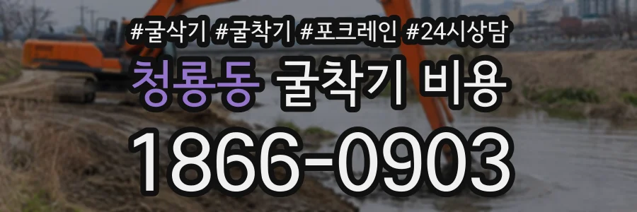 청룡동 굴착기비용 상담 전화 1866-0903