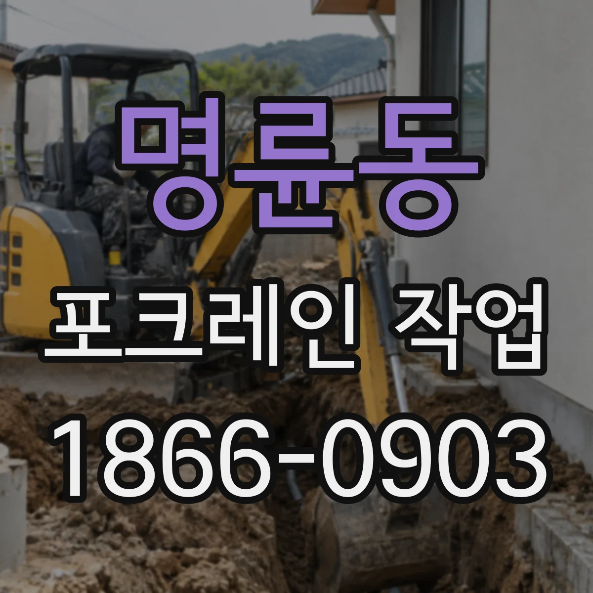 명륜동 포크레인 작업