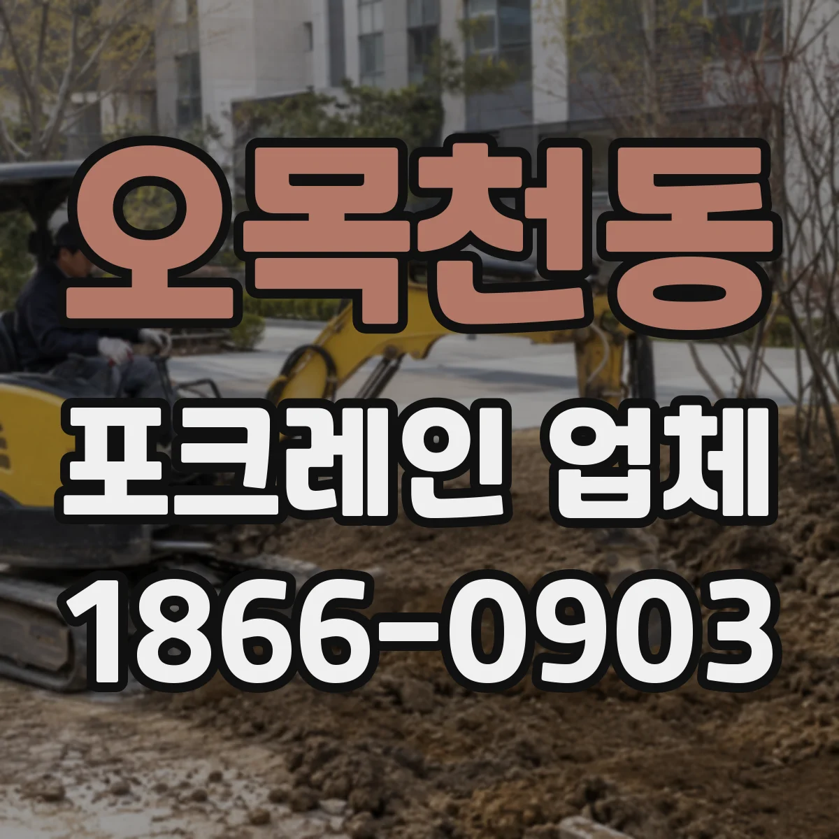 오목천동 포크레인 업체