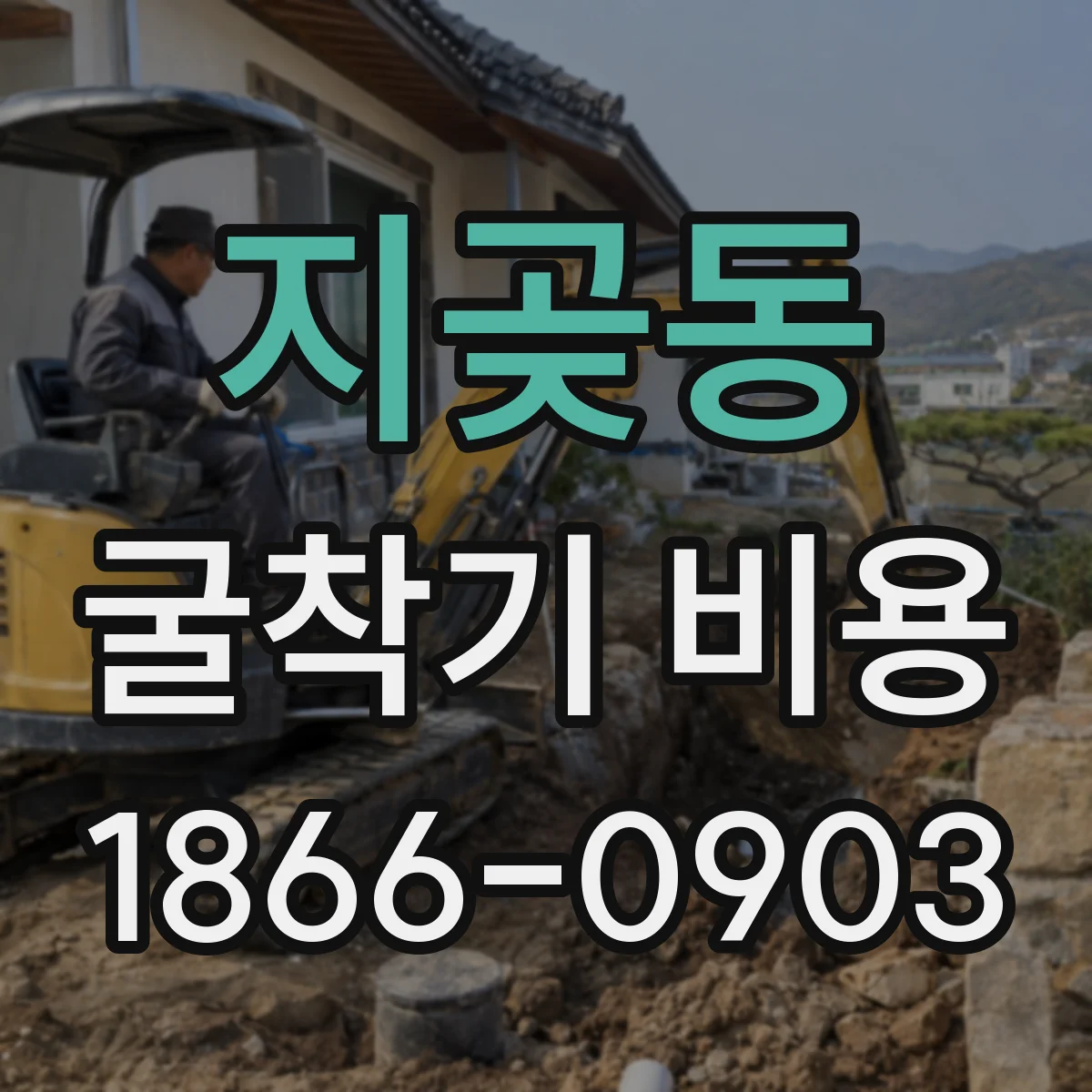 지곶동 굴착기 비용