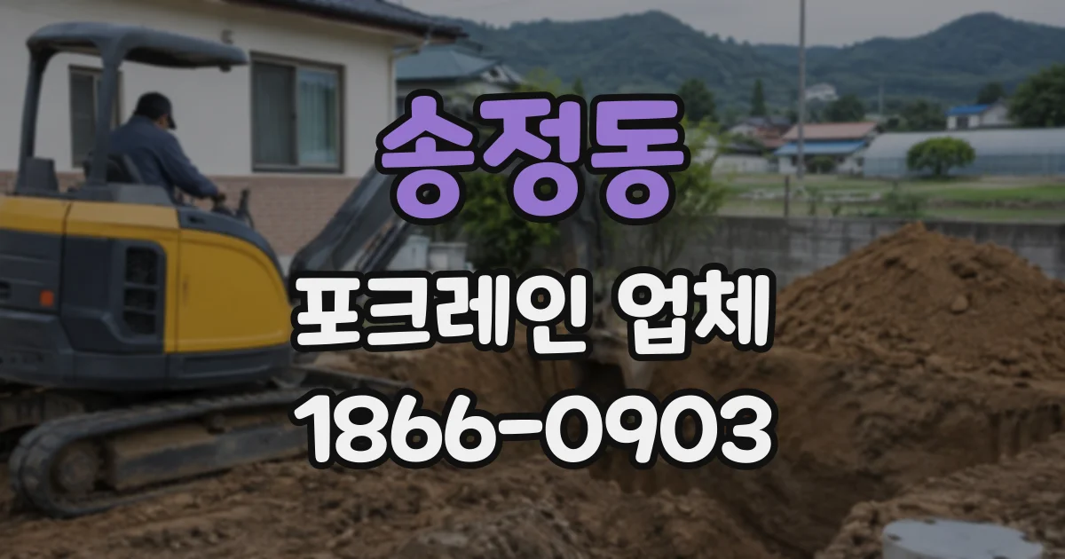 송정동 포크레인업체