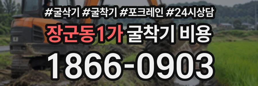 장군동1가 굴착기비용 상담 전화 1866-0903