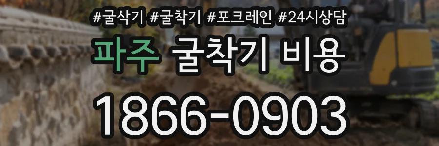 파주 굴착기 비용
