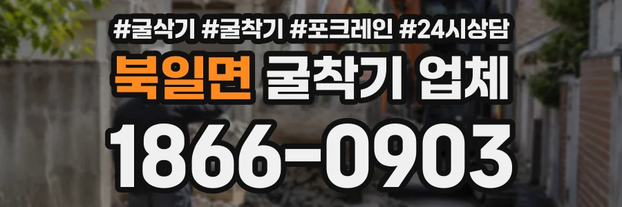 북일면 굴착기업체 상담 전화 1866-0903