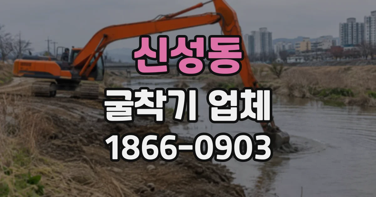 신성동 굴착기업체