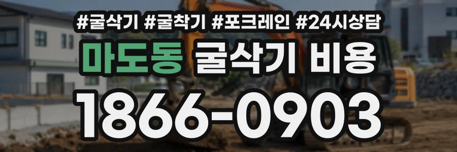 마도동 굴삭기비용 상담 전화 1866-0903
