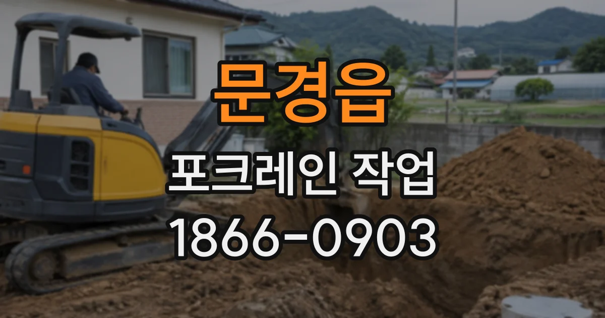 문경읍 포크레인작업
