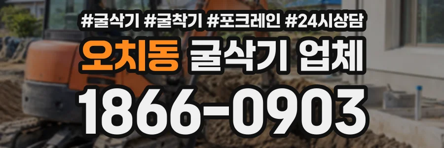 오치동 굴삭기업체 상담 전화 1866-0903