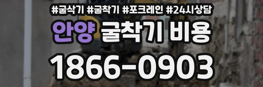 안양 굴착기 비용