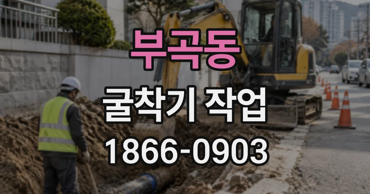 부곡동 굴착기작업