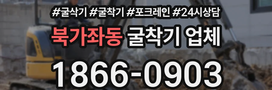 북가좌동 굴착기 업체