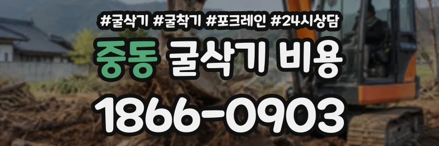 중동 굴삭기비용 상담 전화 1866-0903