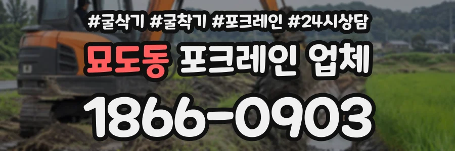 묘도동 포크레인업체 상담 전화 1866-0903