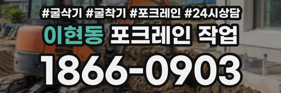 이현동 포크레인작업 상담 전화 1866-0903