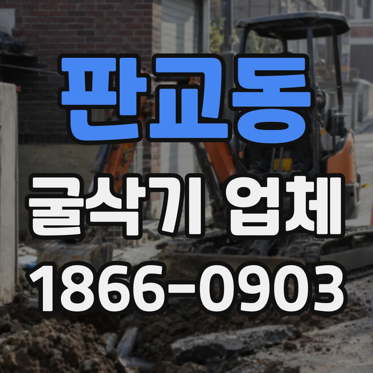 판교동 굴삭기 업체