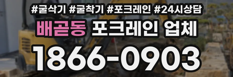배곧동 포크레인 업체