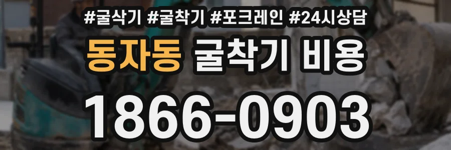 동자동 굴착기 비용