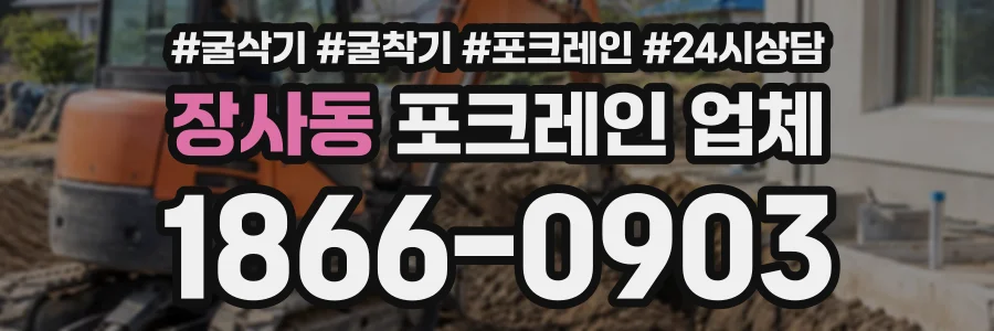 장사동 포크레인업체 상담 전화 1866-0903