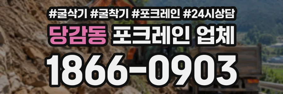당감동 포크레인업체 상담 전화 1866-0903