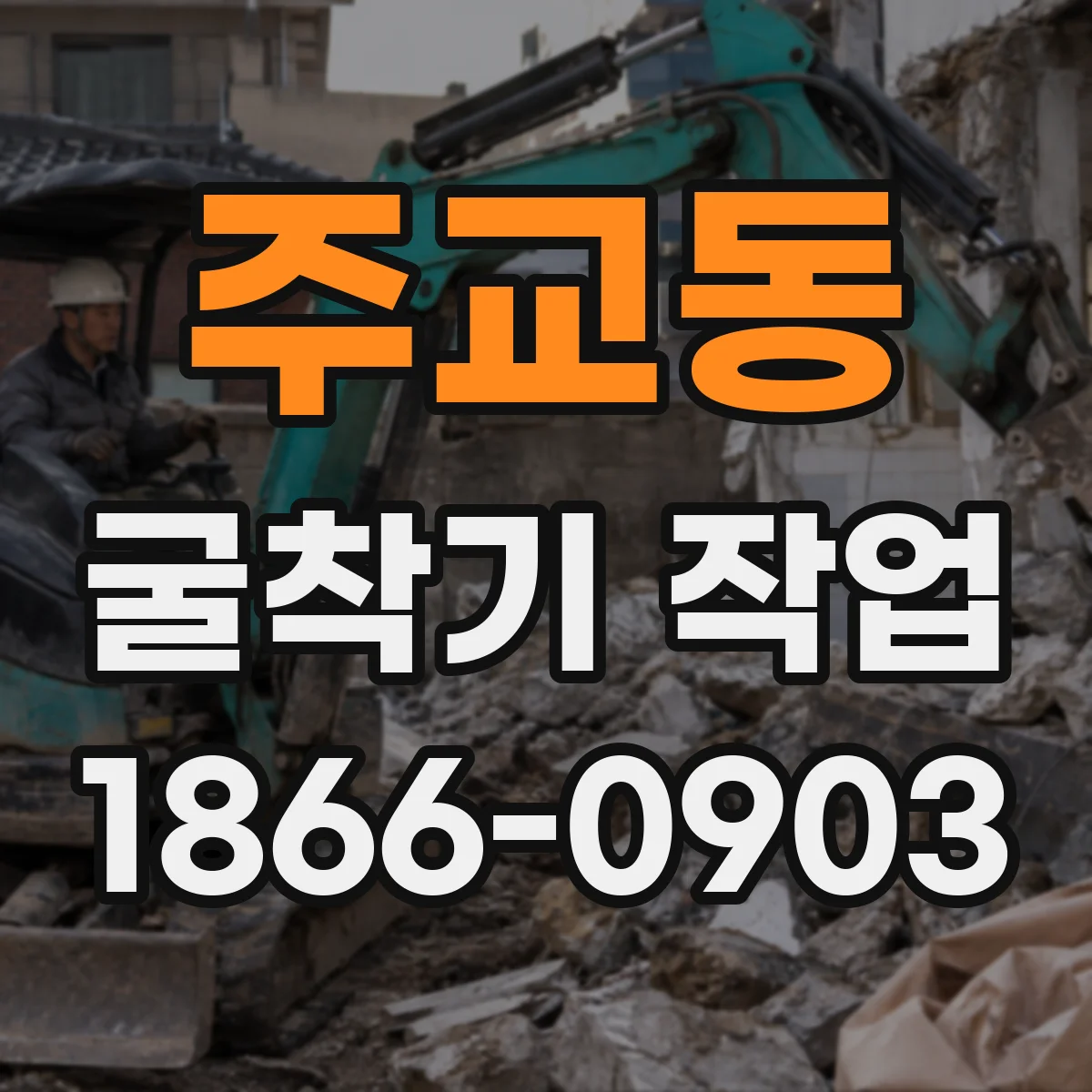주교동 굴착기 작업