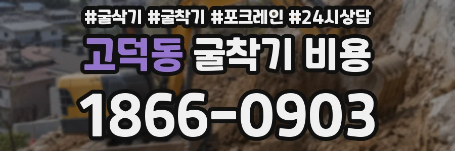 고덕동 굴착기 비용