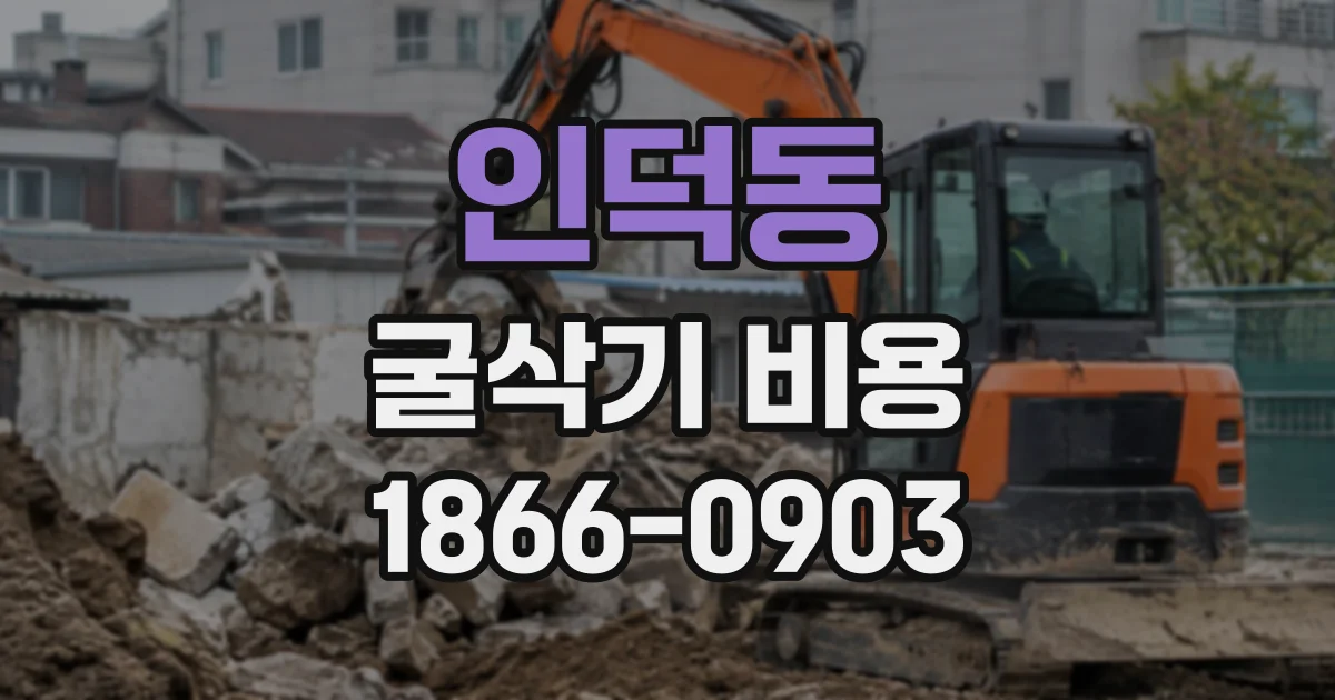 인덕동 굴삭기비용