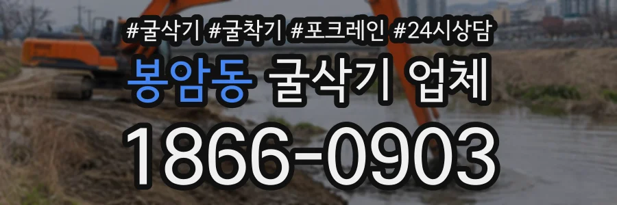 봉암동 굴삭기업체 상담 전화 1866-0903
