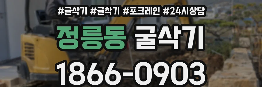 정릉동 굴삭기