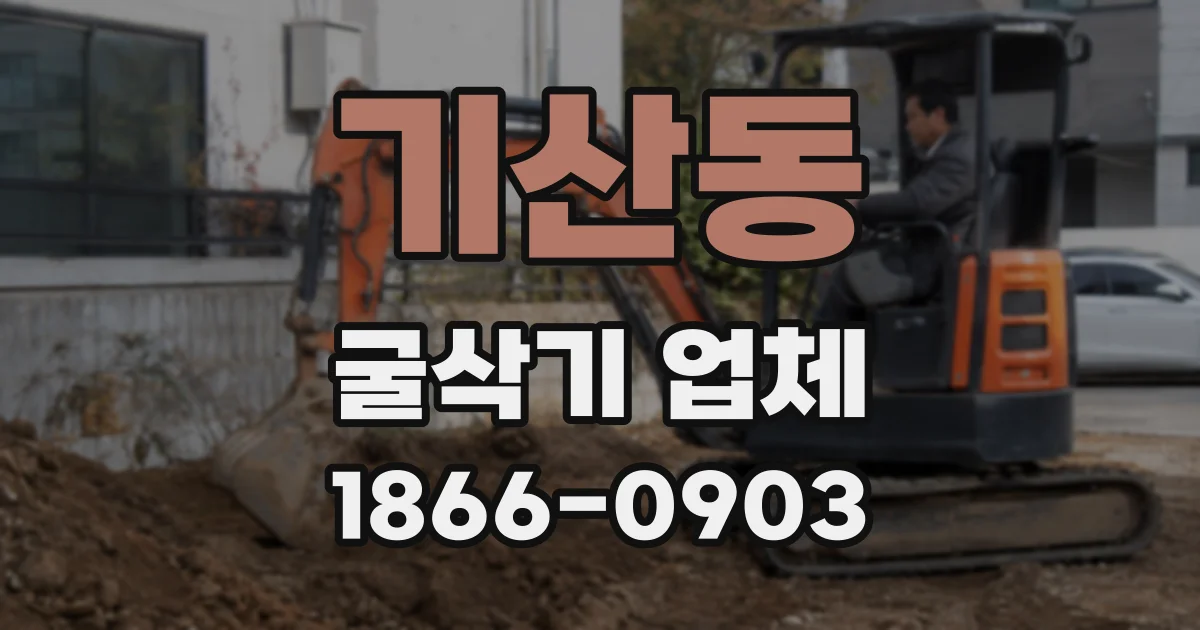 기산동 굴삭기 업체