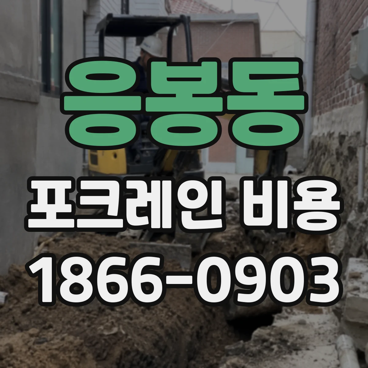 응봉동 포크레인 비용
