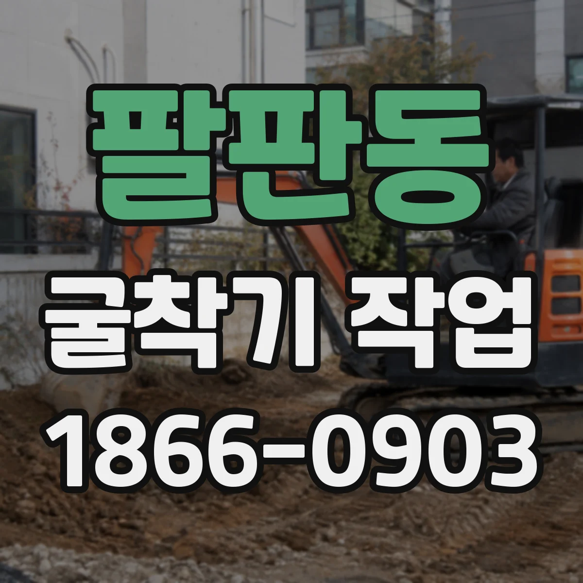 팔판동 굴착기 작업 장애물 기준으로 동선 재배치 확인