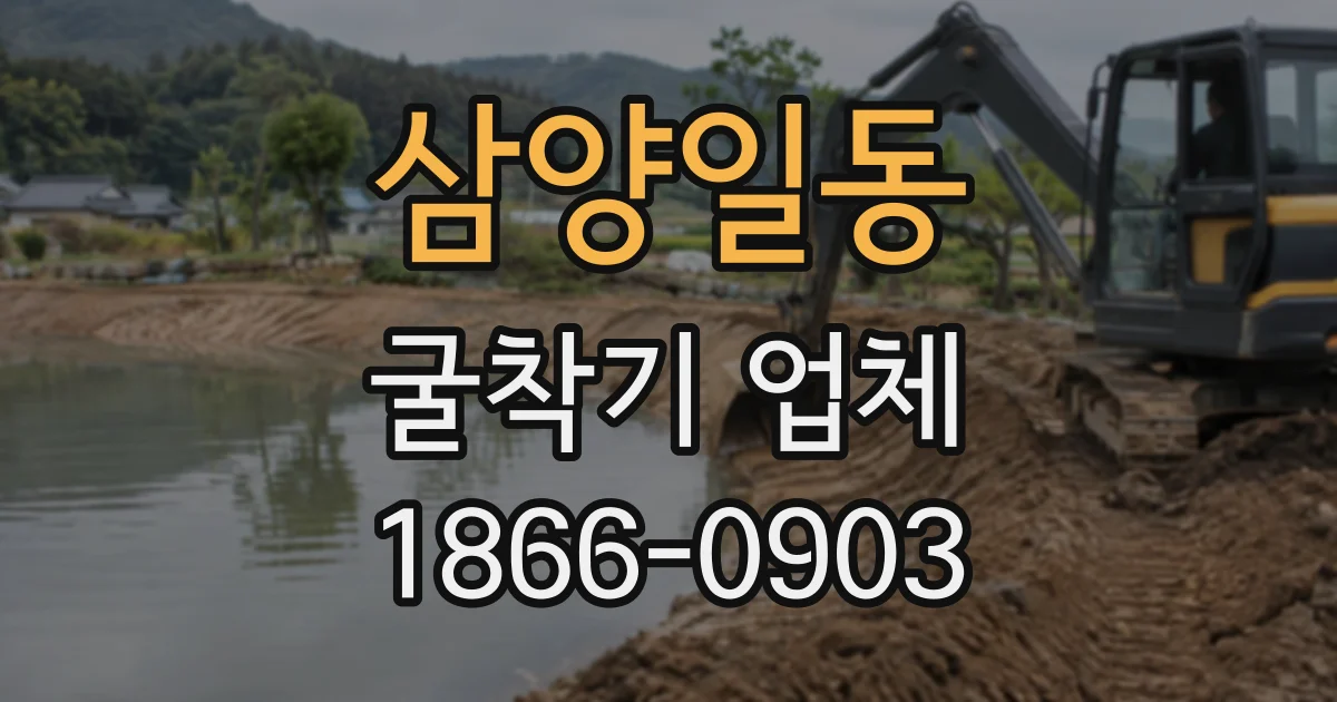 삼양일동 굴착기업체