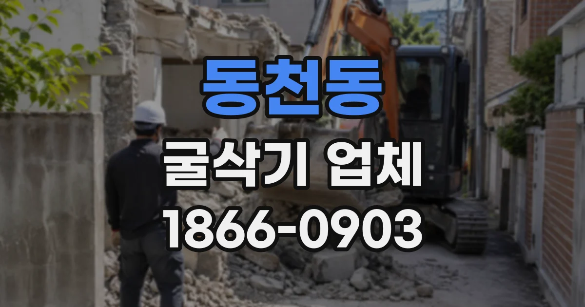 동천동 굴삭기업체