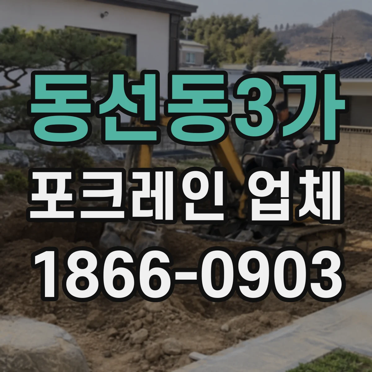동선동3가 포크레인 업체