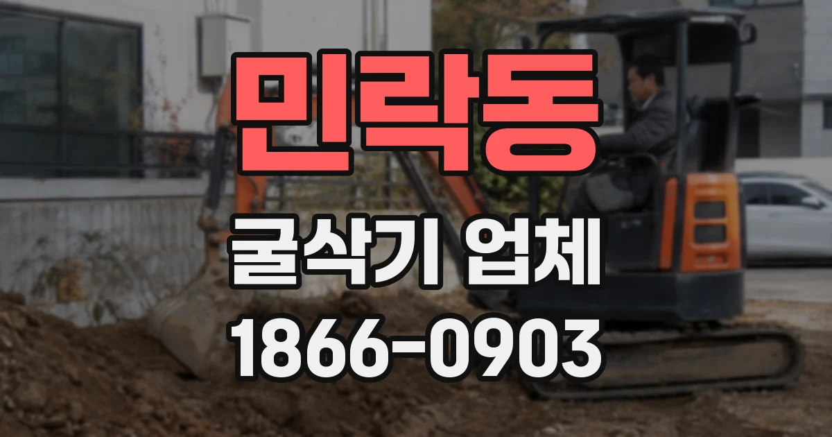 민락동 굴삭기 업체