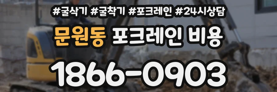 문원동 포크레인 비용