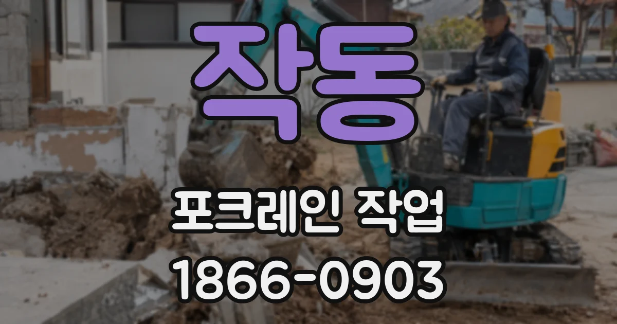 작동 포크레인 작업