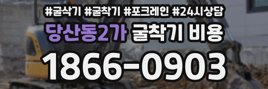 당산동2가 굴착기 비용