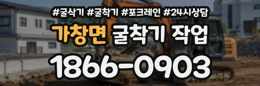 가창면 굴착기작업 상담 전화 1866-0903
