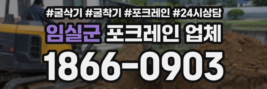 임실군 포크레인업체 상담 전화 1866-0903