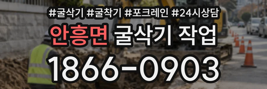 안흥면 굴삭기작업 상담 전화 1866-0903