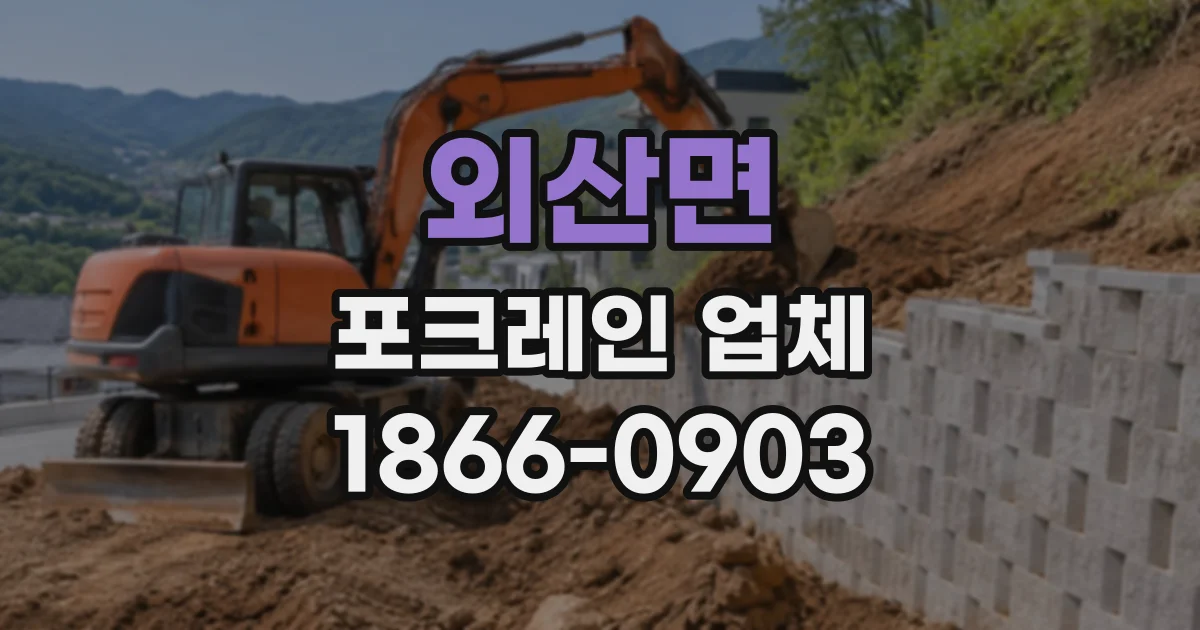 외산면 포크레인업체