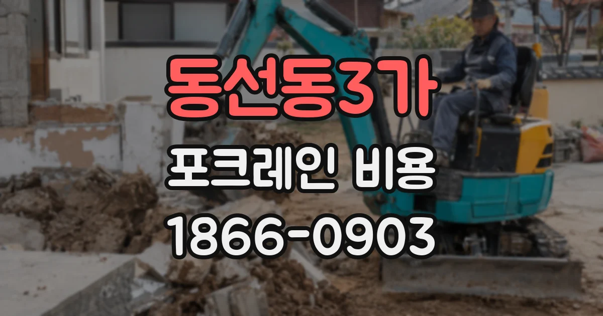 동선동3가 포크레인 비용