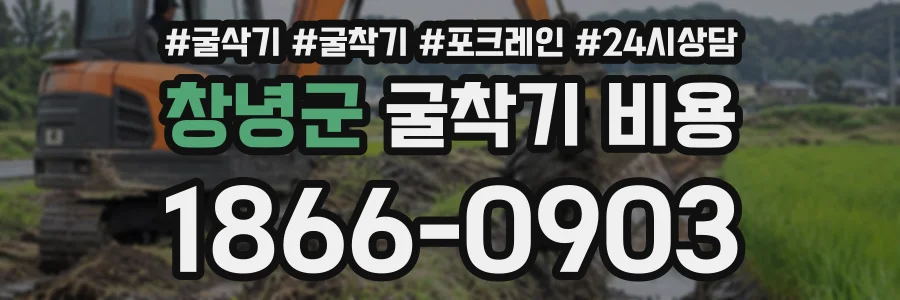 창녕군 굴착기비용 상담 전화 1866-0903