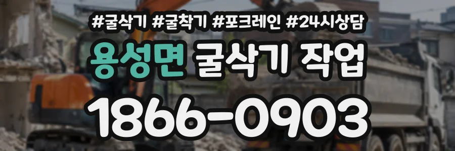 용성면 굴삭기작업 상담 전화 1866-0903