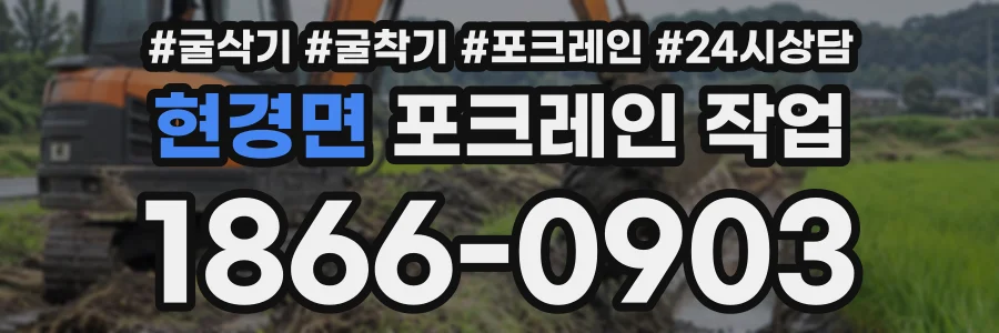 현경면 포크레인작업 상담 전화 1866-0903