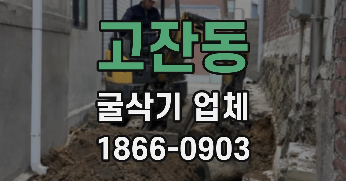 고잔동 굴삭기 업체